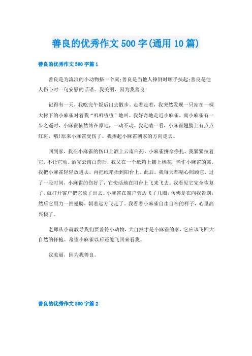 善良的优秀作文500字(通用10篇)
