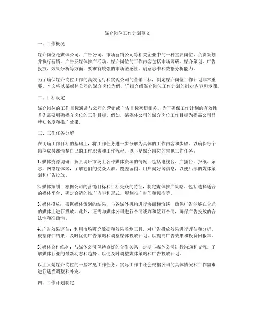 媒介岗位工作计划范文