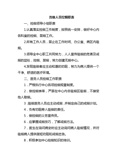 各级人员控烟职责