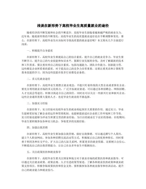浅谈在新形势下高校毕业生高质量就业的途径