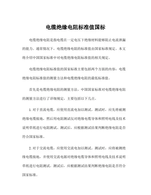 电缆绝缘电阻标准值国标