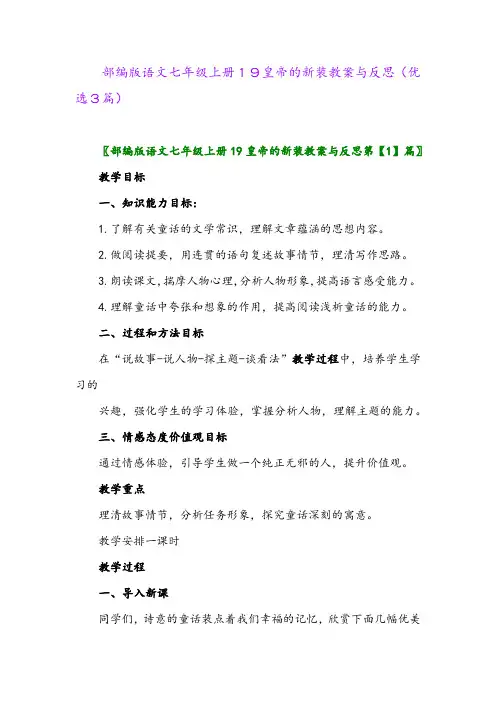 2023年部编版语文七年级上册19皇帝的新装教案与反思(优选3篇)