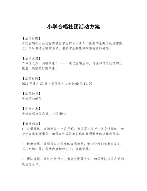 小学合唱社团活动方案