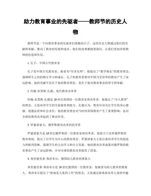 助力教育事业的先驱者——教师节的历史人物