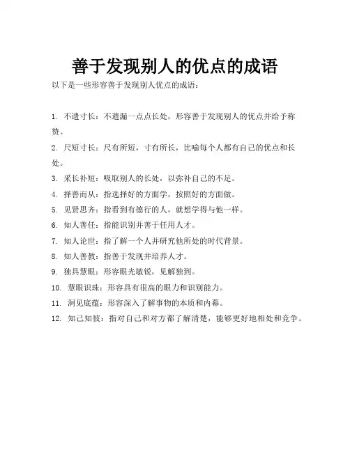 善于发现别人的优点的成语