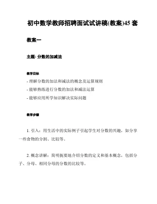 初中数学教师招聘面试试讲稿(教案)45套