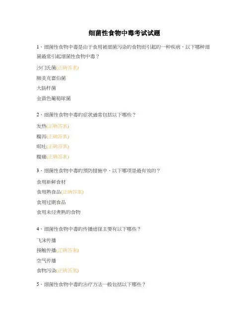 细菌性食物中毒考试试题 (1)