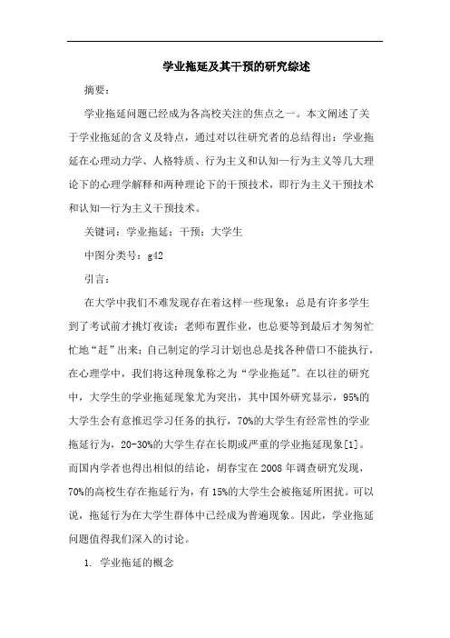 学业拖延及其干预的研究综述