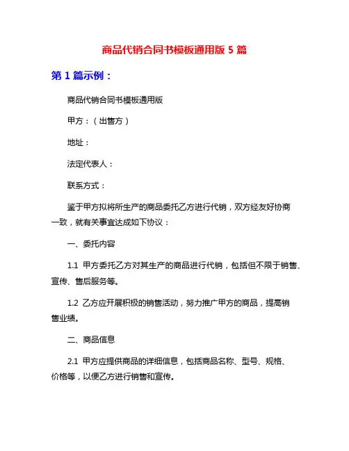 商品代销合同书模板通用版5篇