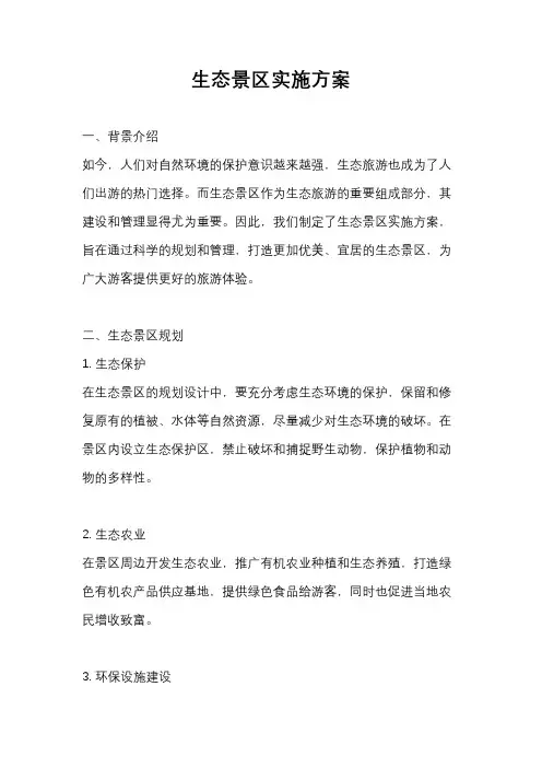 生态景区实施方案
