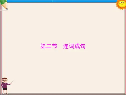 中考语文复习 连词成句课件