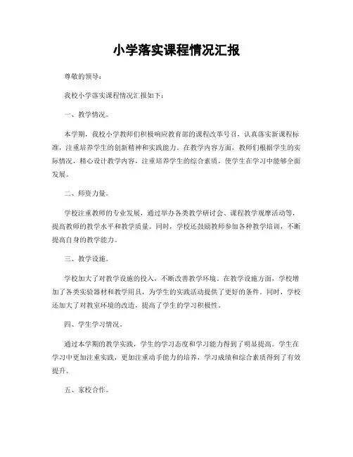 小学落实课程情况汇报