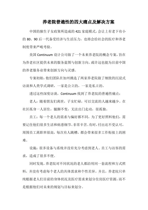 养老院普遍性的四大痛点及解决方案