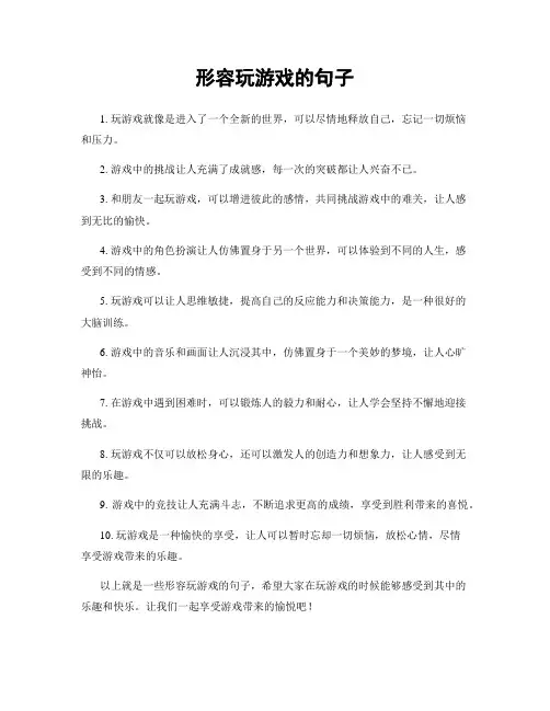 形容玩游戏的句子