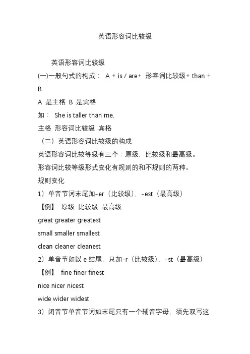 (完整版)英语形容词比较级