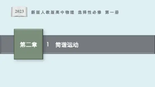 第二章 1 《简谐运动》课件ppt