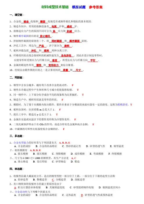 材料成型技术基础 模拟试题 参考答案