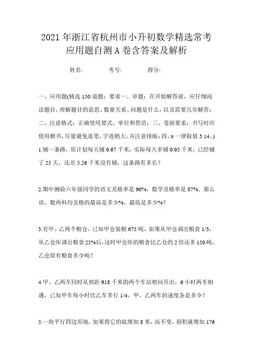 2021年浙江省杭州市小升初数学精选常考应用题自测A卷含答案及解析