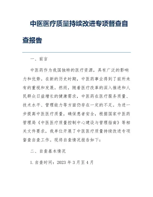 中医医疗质量持续改进专项督查自查报告