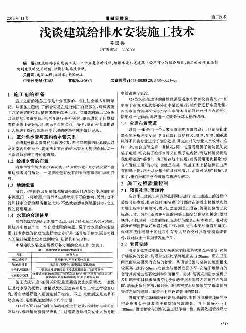 浅谈建筑给排水安装施工技术