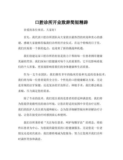 口腔诊所开业致辞简短精辟