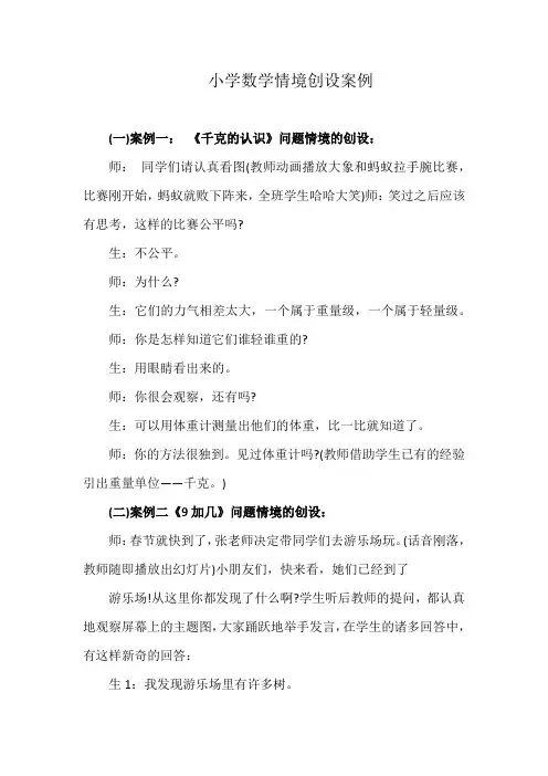 小学数学情境创设案例