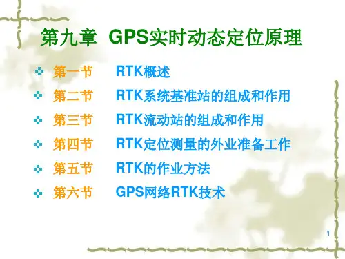 RTK学习教程ppt课件