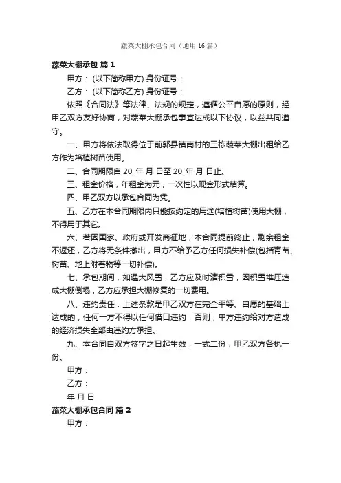 蔬菜大棚承包合同（通用16篇）