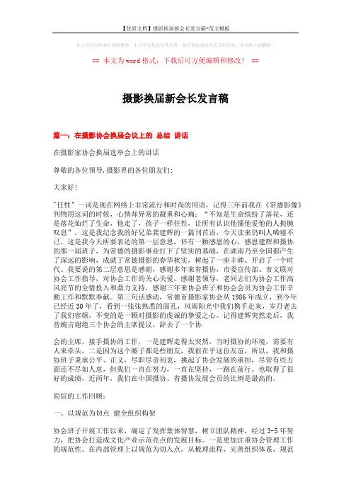 【优质文档】摄影换届新会长发言稿-范文模板 (11页)