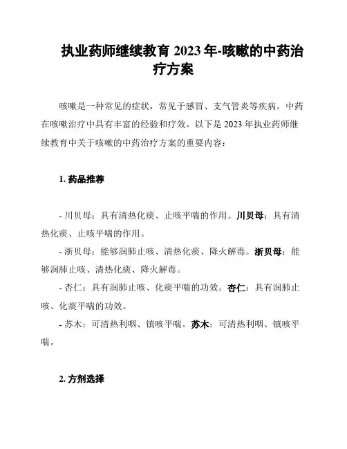 执业药师继续教育2023年-咳嗽的中药治疗方案