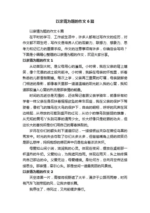 以亲情为题的作文6篇