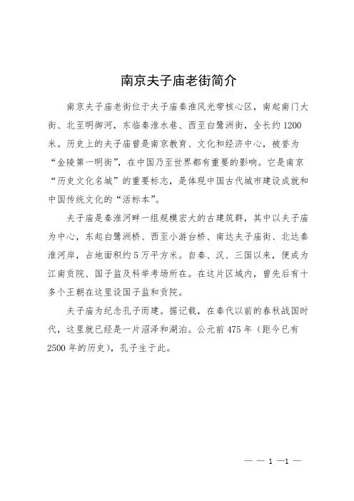 南京夫子庙老街简介