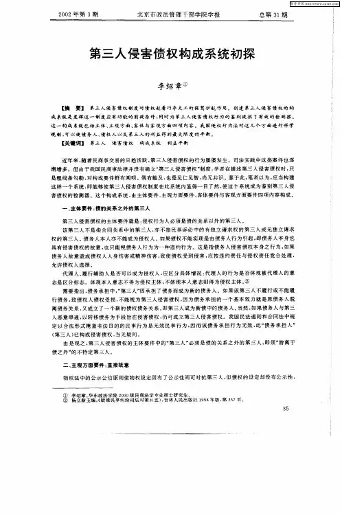 第三人侵害债权构成系统初探