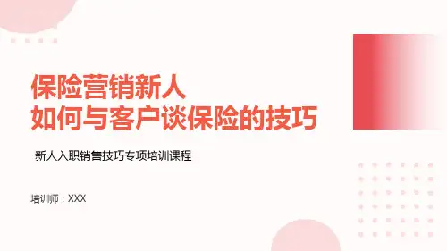 19页保险营销新人如何客户谈保险的技巧培训PPT课件