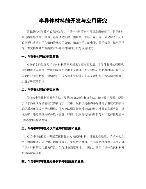 半导体材料的开发与应用研究