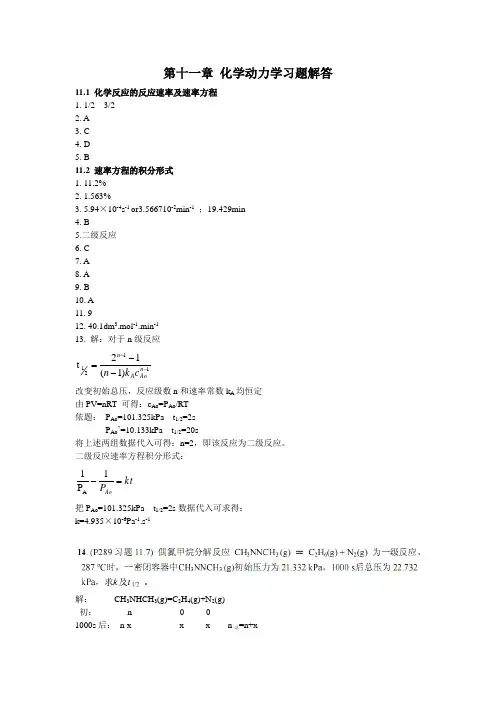 武科大物理化学第十一章 化学动力学习题解答