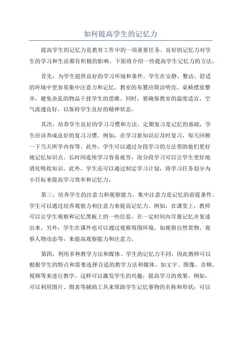 如何提高学生的记忆力