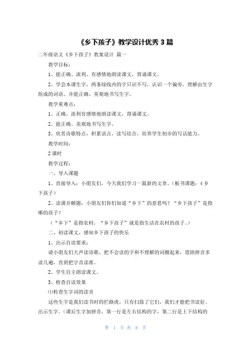 《乡下孩子》教学设计优秀3篇