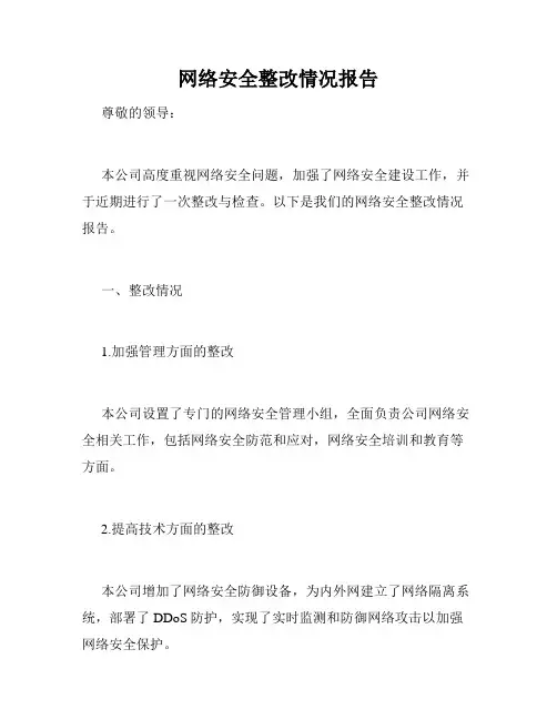网络安全整改情况报告