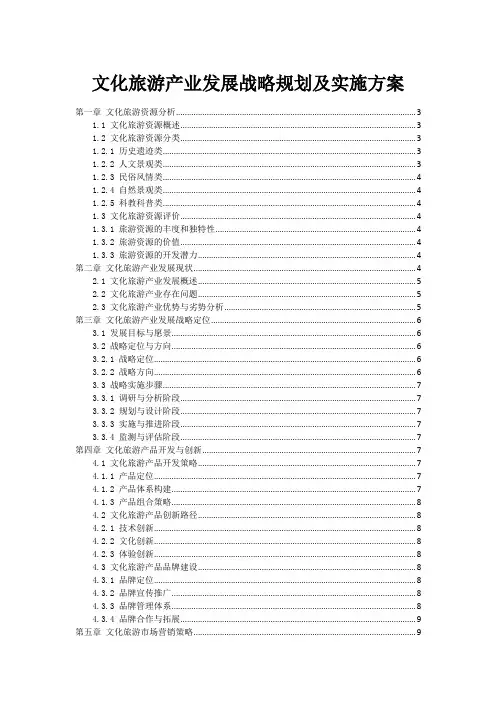 文化旅游产业发展战略规划及实施方案