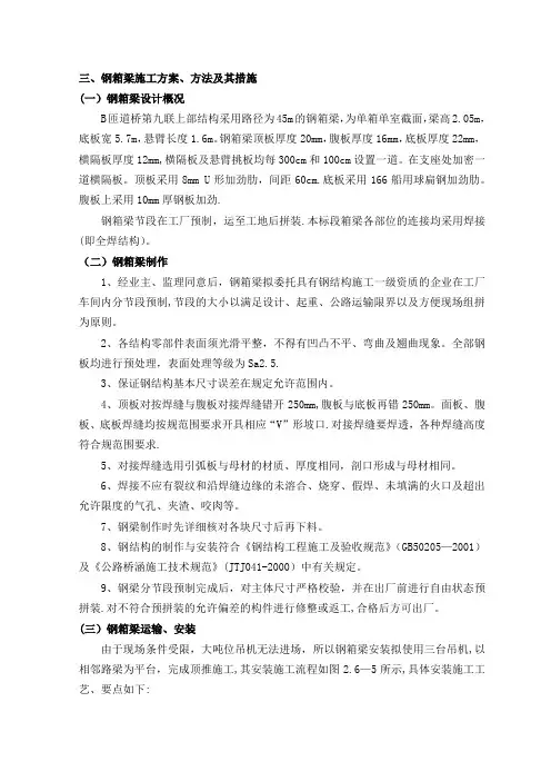 钢箱梁-跨径为45m钢箱梁施工方案、方法及其措施