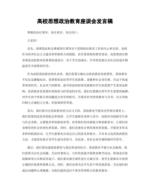 高校思想政治教育座谈会发言稿