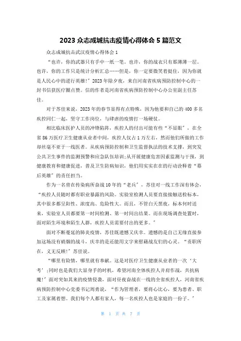 2023众志成城抗击疫情心得体会5篇范文