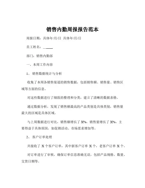 销售内勤周报报告范本