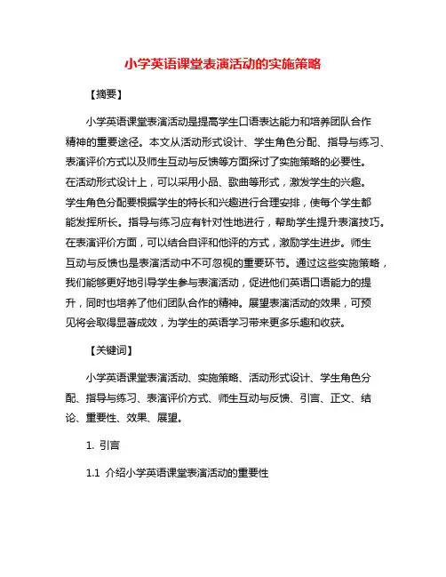 小学英语课堂表演活动的实施策略