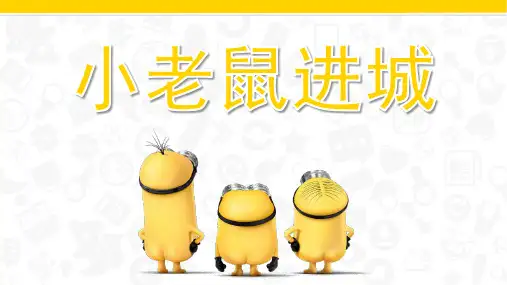 大班故事《小老鼠进城》