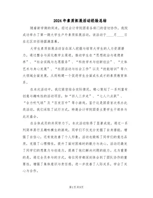 2024年素质拓展活动经验总结（5篇）
