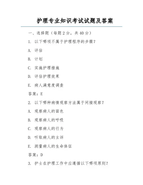 护理专业知识考试试题及答案