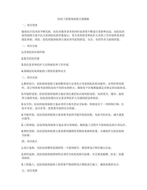 医院工程装饰装修方案模板