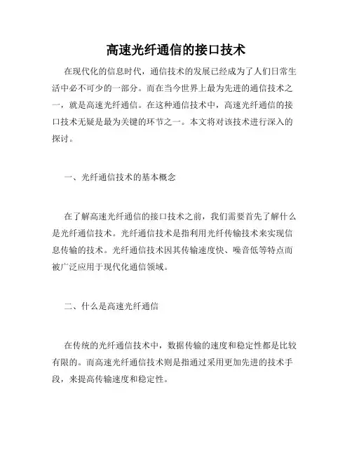 高速光纤通信的接口技术